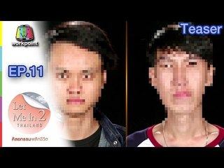 LET ME IN THAILAND SEASON2 Ep.11 | 14 ม.ค. 60 Teaser