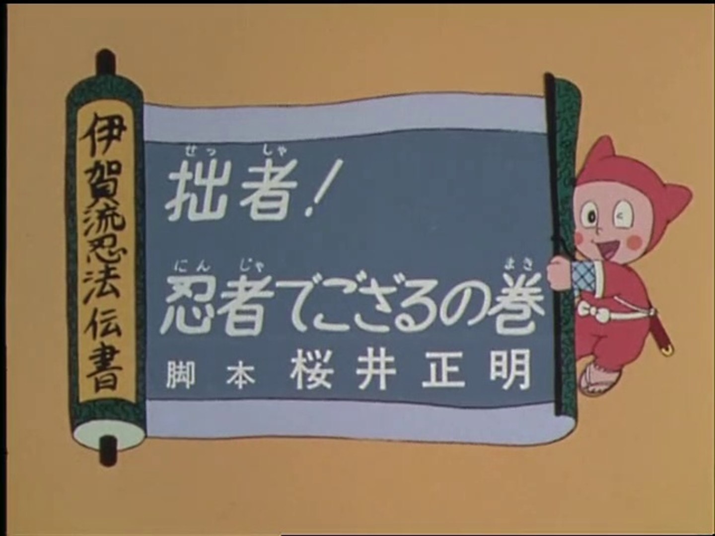 Ninja Hattori Kun 第1話 拙者 忍者でござるの巻 動画 Dailymotion
