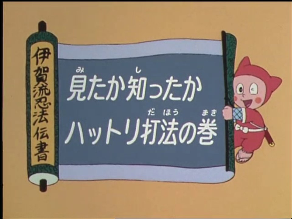 Ninja Hattori-kun 第7話 「見たか知ったかハットリ打法の巻」