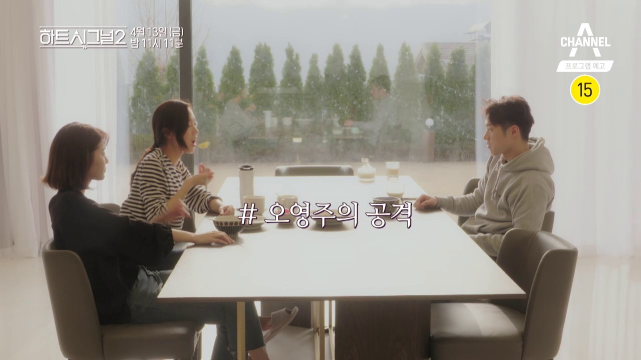 [하트시그널 예고] 오영주의 공격, 임현주의 방어, 김현우의 갈등