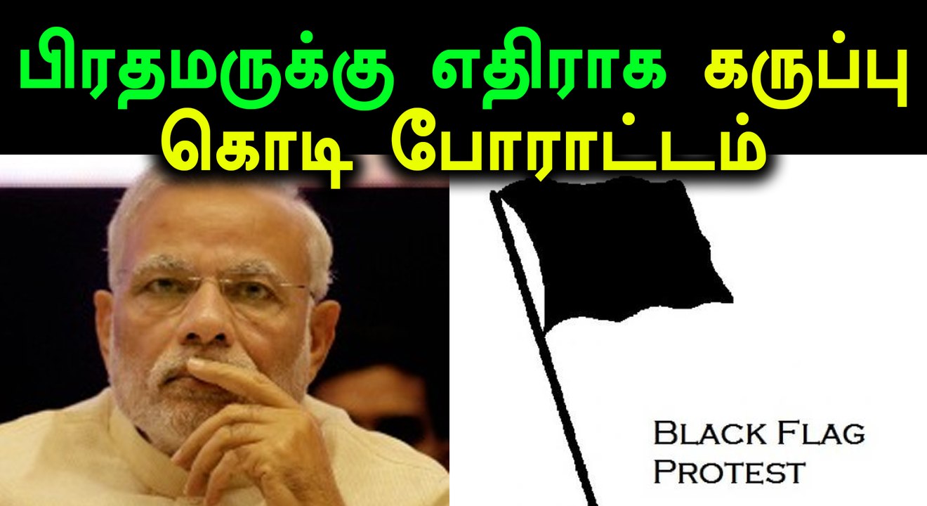 சென்னை வரும் பிரதமருக்கு எதிராக கருப்பு கொடி போராட்டம்