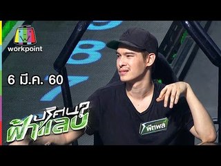 ปริศนาฟ้าแลบ | จีน่า, พีทพล, หลิน, เอม | 6 มี.ค. 60 Full HD