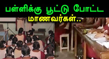 பள்ளிக்கு பூட்டு போட்ட மாணவர்கள்..ஸ்ரீவில்லிப்புத்தூரில் பரபரப்பு!- வீடியோ