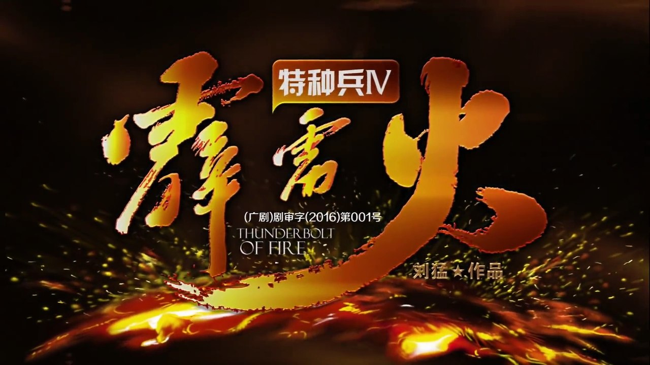 特种兵之霹雳火 第10集 HD（任天野、程愫、张进、李飞、牟星、吴京安等主演）