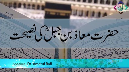 Hazrat Muaaz Bin Jabal R.A. ki Naseehat