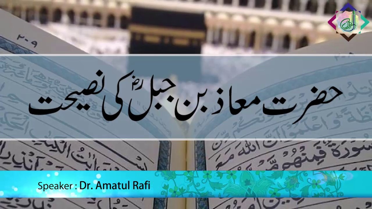 Hazrat Muaaz Bin Jabal R.A. ki Naseehat