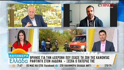 Πατέρας 40χρονης Λάδωνας