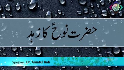 Hazrat Nuh A.S. ka Zuhud