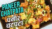 Paneer Chatpata Recipe In Hindi | पनीर चटपटा | How To Make Chatpata Paneer | Ruchi Bharani