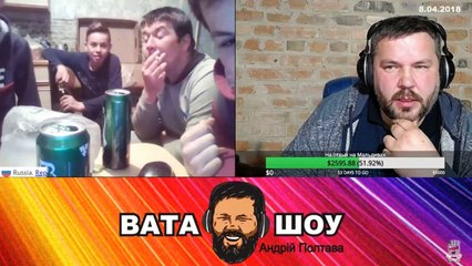 Воскресный онлайн стрим 08.04.2018 Андрей Полтава ВАТА ШОУ часть 5