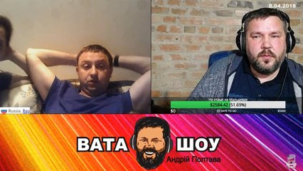 Воскресный онлайн стрим 08.04.2018 Андрей Полтава ВАТА ШОУ часть 4