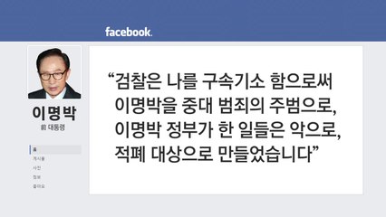 이명박, SNS로 옥중서신..."짜 맞추기 수사" / YTN