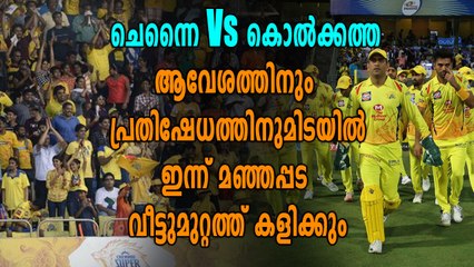IPL 2018: ഇന്ന് ചെന്നൈ-കൊല്‍ക്കത്ത പോരാട്ടം | Oneindia Malayalam