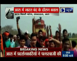 बिहार के आरा में भारत बंद के दौरान दो पक्षों में जमकर हुई पत्थरबाजी