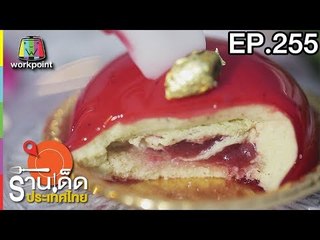 ร้านเด็ดประเทศไทย l EP.255 l 29 พ.ย. 60