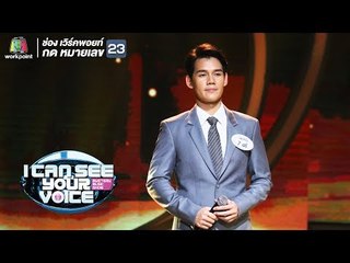 Because We Believe - เต้ | I Can See Your Voice -TH