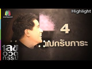 เลขอวดกรรม | แบกรับภาระ | 29 มี.ค. 61 Full HD