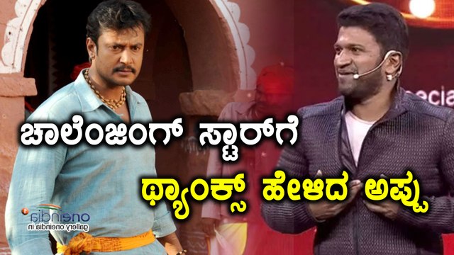 ಚಾಲೆಂಜಿಂಗ್ ಸ್ಟಾರ್ ಗೆ ದೊಡ್ಡ ಥ್ಯಾಂಕ್ಸ್ ಅಂದ ಪವರ್ ಸ್ಟಾರ್ | FIlmibeat Kannada