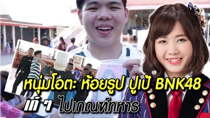 โอตะหนุ่ม ไอเดียเก๋ ! ห้อยรูป ปูเป้ BNK48 ไปเกณฑ์ทหาร