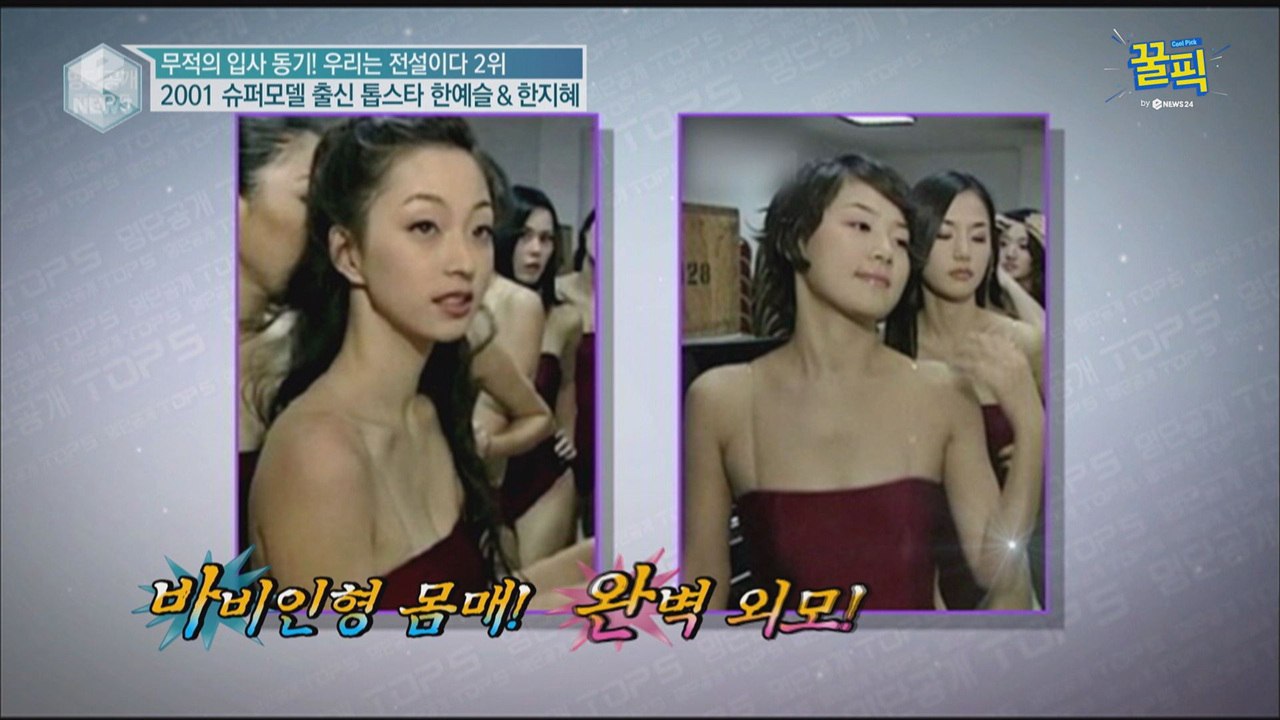 '무적의 동기' 한예슬-한지혜-소이현, 2001년 '레전드' 죽음의 4조 슈퍼모델