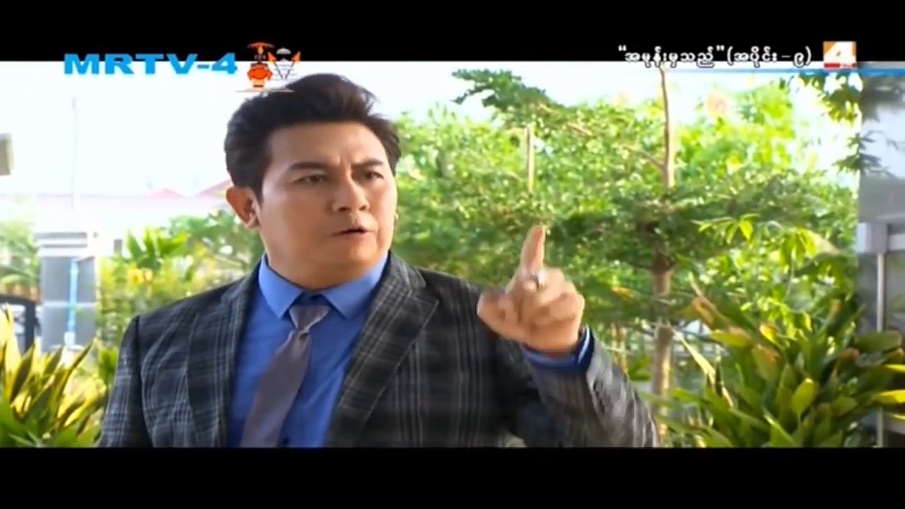 အမုန္းမွသည္ (အပိုင္း ၉)
