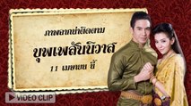 รวมภาพฉากน่าติดตาม บุพเพสันนิวาส ตอนจบ