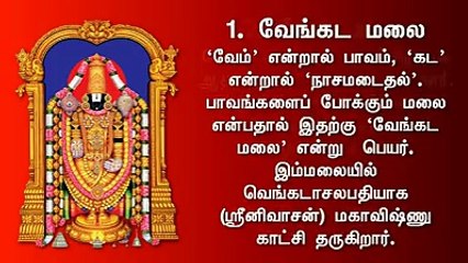 திருப்பதி ஏழு மலையின் பெயர் காரணங்கள் :: TIRUPATHI