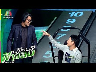 ปริศนาฟ้าแลบ | โก๊ะตี้,ดีเจเจม,แบงค์ | 4 เม.ย. 61 Full HD