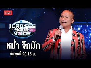 Live สด!! I Can See Your Voice Thailand วันนี้พบกับ "หม่ำ จ๊กม๊ก"