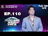 I Can See Your Voice -TH | EP.110 | 3/5 | เบล สุพล  | 28 มี.ค. 61