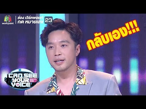 มีคนมารับกลับบ้านยังจ้ะ | I Can See Your Voice -TH