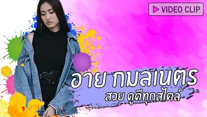 อาย กลมเนตร สวย ดูดีทุกสไตล์