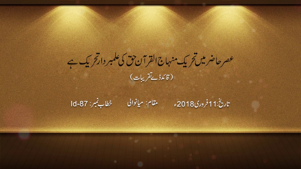 Asr-e-Hazir Main Tehreek e Minhaj-ul-Quran Haq Ki Alambardar Tehreek hy [Speech Dr Hussain Mohi-ud-Din Qadri]