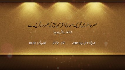 Asr-e-Hazir Main Tehreek e Minhaj-ul-Quran Haq Ki Alambardar Tehreek hy [Speech Dr Hussain Mohi-ud-Din Qadri]