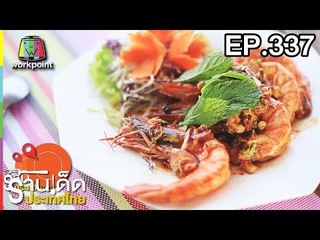 ร้านเด็ดประเทศไทย l EP.337 l 29 มี.ค. 61