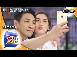 ตลก 6 ฉาก | 31 มี.ค. 61 Full HD