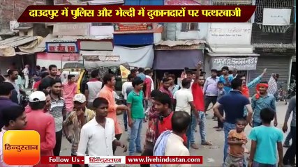 दाउदपुर में पुलिस और भेल्दी में दुकानदारों पर पत्थरबाजी II bharat band bihar