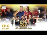 SUPER 60+ อัจฉริยะพันธ์ุเก๋า | EP.06 | 8 เม.ย. 61 Full HD