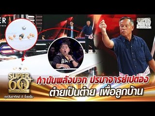 SUPER 60+ | ลุงอินปั๋น กำนันพลังบวก ปรมาจารย์เปตอง ต๋ายเป็นต๋าย เพื่อลูกบ้าน
