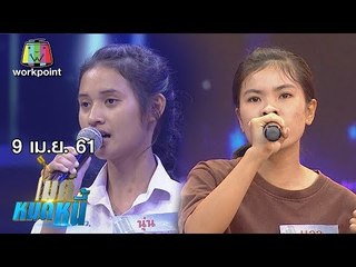 ไมค์หมดหนี้ EP.328 | น้องแววอยากหมดหนี้เพราะอยากให้พ่อแม่กลับมาอยู่ด้วย | 9 เม.ย. 61 FULL HD