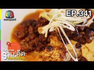 ร้านเด็ดประเทศไทย l EP.341 l 4 เม.ย. 61