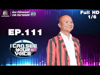 I Can See Your Voice -TH | EP.111 | 1/6 | หม่ำ จ๊กม๊ก  | 4 เม.ย. 61