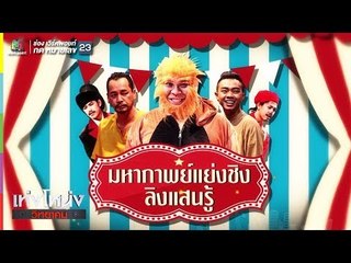 เท่งโหน่งวิทยาคม | มหากาพย์แย่งชิง ลิงแสนรู้ | 6 เม.ย. 61 Full HD