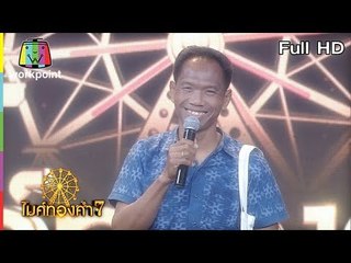 ไมค์ทองคำ 7 | 7 เม.ย. 61 Full HD