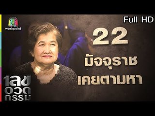 เลขอวดกรรม | มัจจุราชเคยตามหา | 29 มี.ค. 61 Full HD