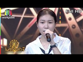 ไมค์ทองคำ 7 | 31 มี.ค. 61 Full HD