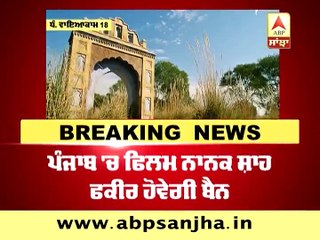 ਇਸ ਵੇਲੇ ਦੀ ਵੱਡੀ ਖਬਰ ਸਿਖਾਂ ਨੇ ਭਾਰੀ ਵਿਰੋਧ ਕਾਰਨ ਪੰਜਾਬ ਸਰਕਾਰ ਨੇ ਲਿਆ ਫੈਸਲਾ ਫਿਲਮ ਨਾਨਕ ਸ਼ਾਹ ਫ਼ਕੀਰ ਬੈਨ