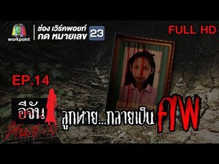 อีจันสืบสยอง | ลูกหาย...กลายเป็นศพ | 3 เม.ย. 61 Full HD