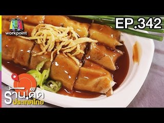 ร้านเด็ดประเทศไทย l EP.342 l 5 เม.ย. 61