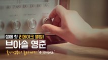 브아솔 영준, 첫 리메이크 앨범 발매! 발라드부터 댄스곡까지... '추억소환'